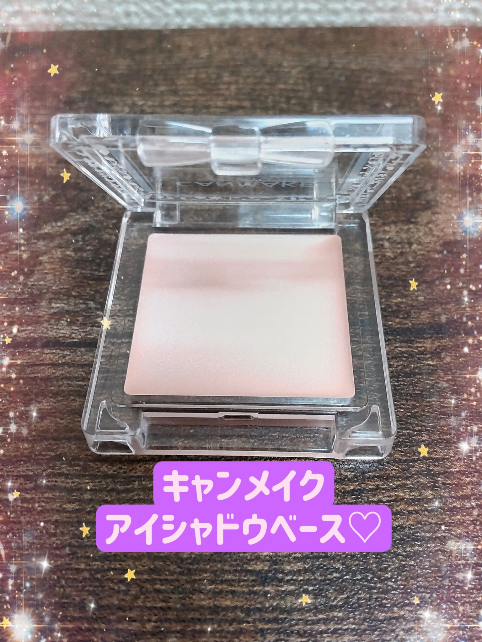 アイシャドウベース PP ピンクパール/キャンメイク/アイシャドウベースを使ったクチコミ（2枚目）