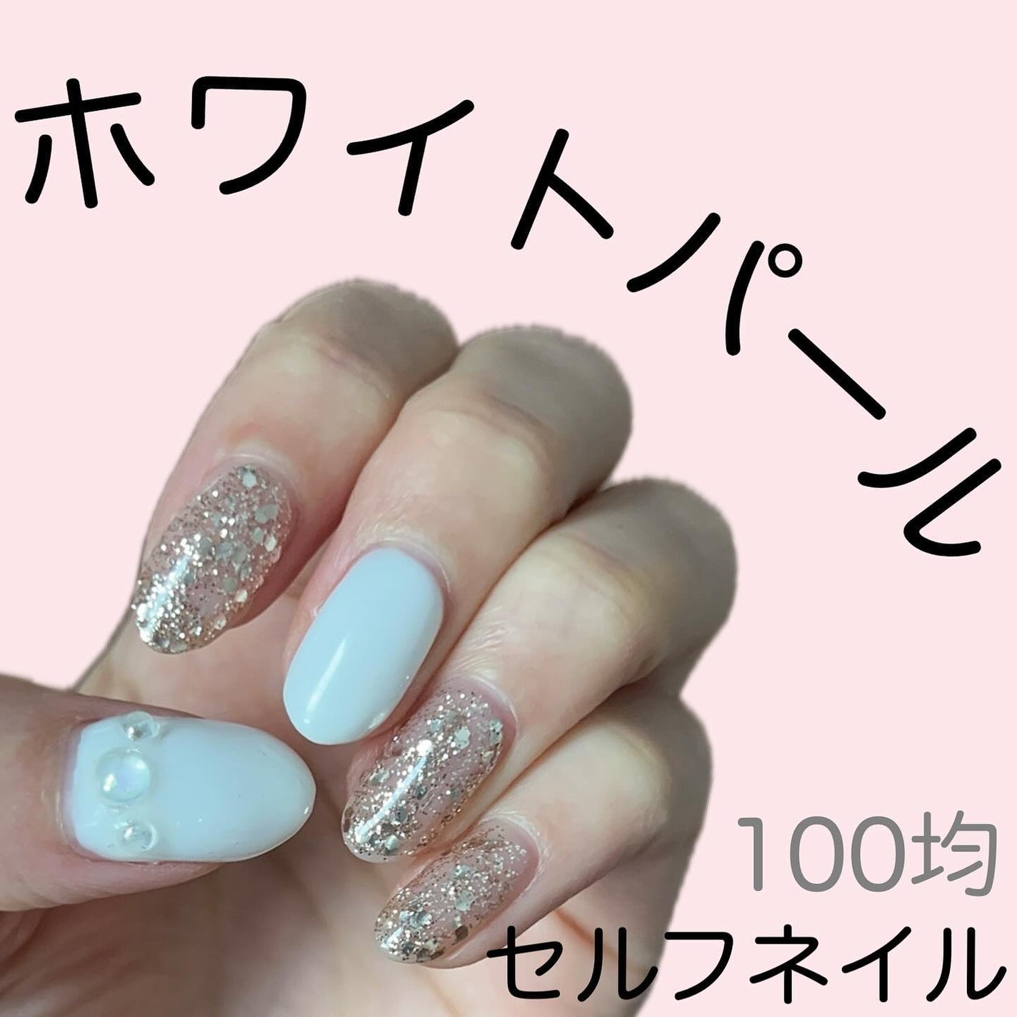 ジェルネイル(ライト対応)/セリア/ジェルネイルを使ったクチコミ(1枚目)