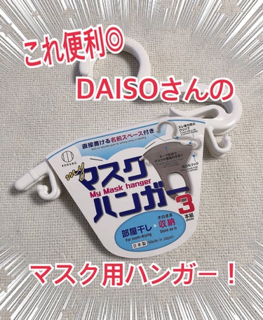 マスクハンガー/DAISO/マスクを使ったクチコミ（1枚目）