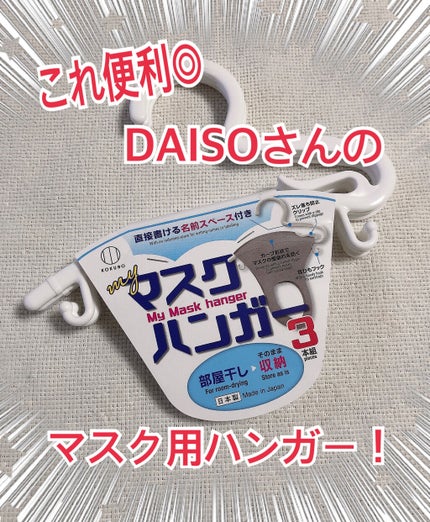 マスクハンガー/DAISO/マスクを使ったクチコミ(1枚目)
