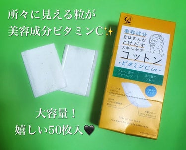 美容成分をはさんだとけだすスキンケアコットン ビタミンC in /コットン・ラボ/コットンを使ったクチコミ（1枚目）