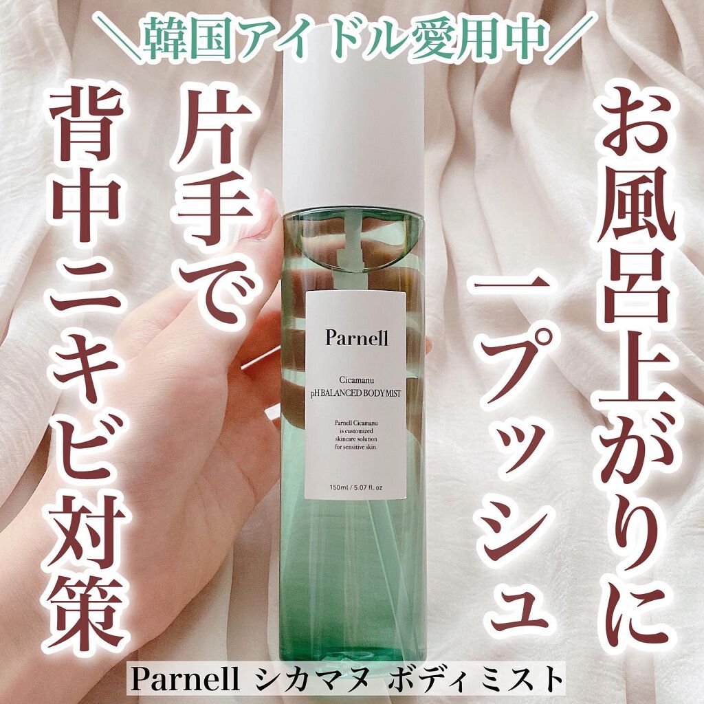 シカマヌ　ボディミスト/parnell/ボディローションを使ったクチコミ（1枚目）
