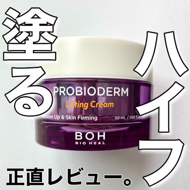 プロバイオダーム リフティング クリーム/BIOHEAL BOH/フェイスクリームを使ったクチコミ（1枚目）