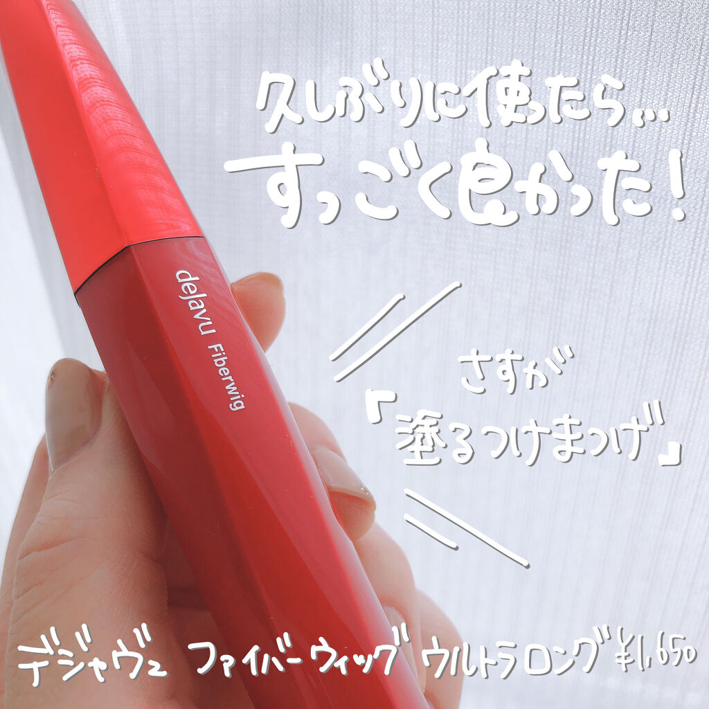 「塗るつけまつげ」ロングタイプ/デジャヴュ/マスカラを使ったクチコミ（2枚目）