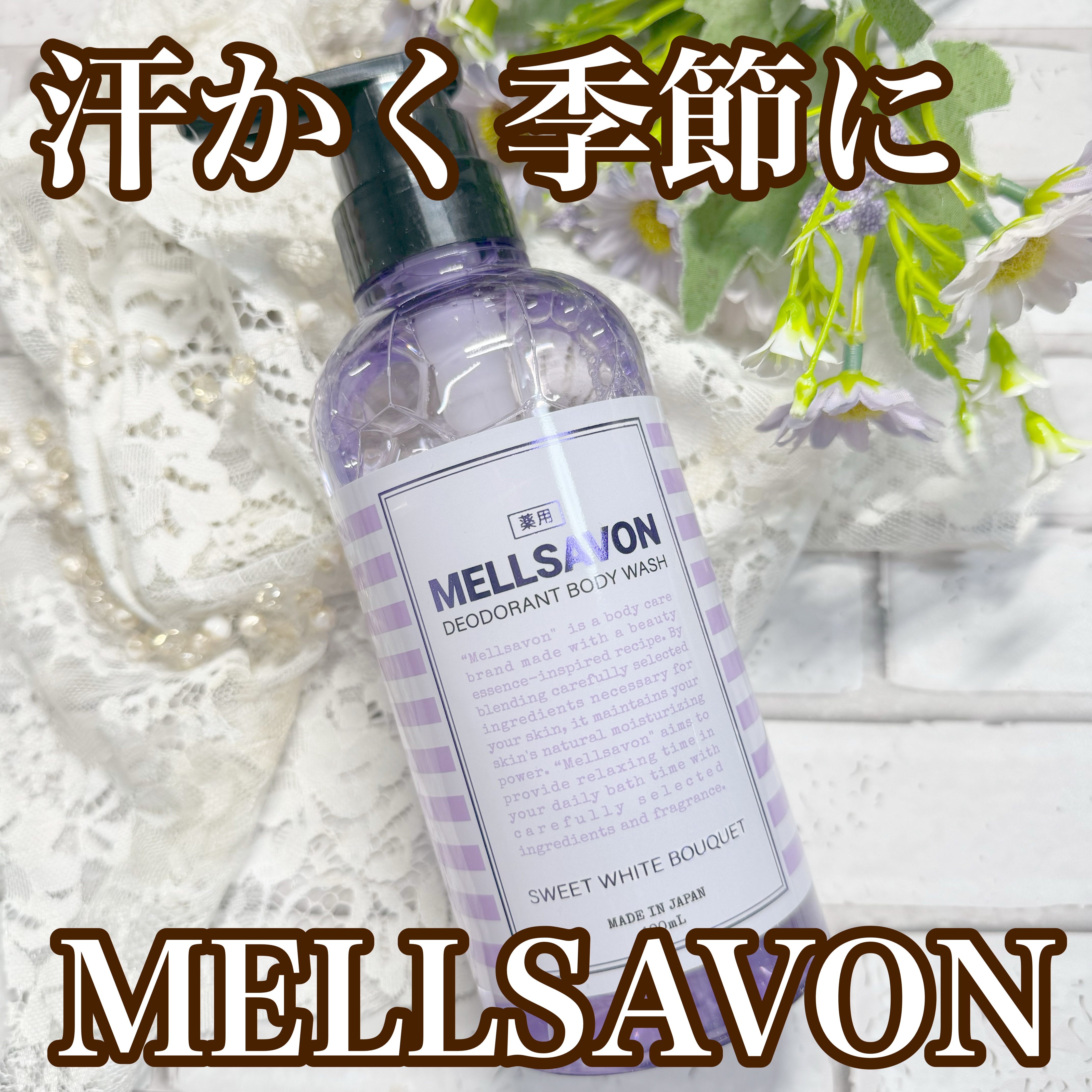 メルサボン デオドラント ボディウォッシュ スイートホワイトブーケ/Mellsavon/ボディソープを使ったクチコミ（1枚目）