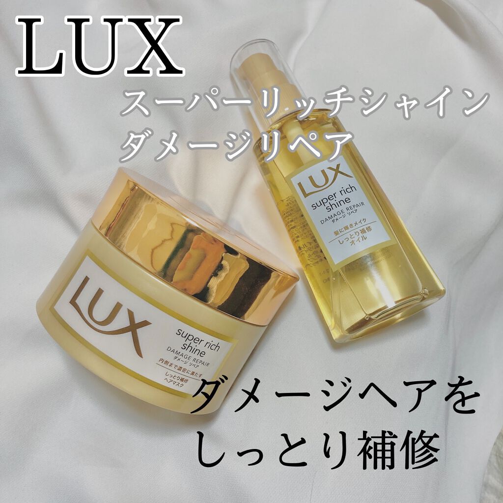 スーパーリッチシャイン ダメージリペア リッチ補修ヘアマスク/LUX/ヘアマスク・ヘアパックを使ったクチコミ（1枚目）