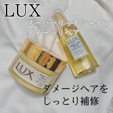 スーパーリッチシャイン ダメージリペア リッチ補修ヘアマスク/LUX/洗い流すヘアトリートメントを使ったクチコミ（1枚目）