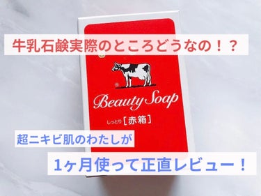 カウブランド 赤箱 (しっとり)のクチコミ「＜牛乳石鹸＞
さまざまな洗顔を試してきたニキビ肌のわたしが
牛乳石鹸を使った感想をレビューして.....」（1枚目）