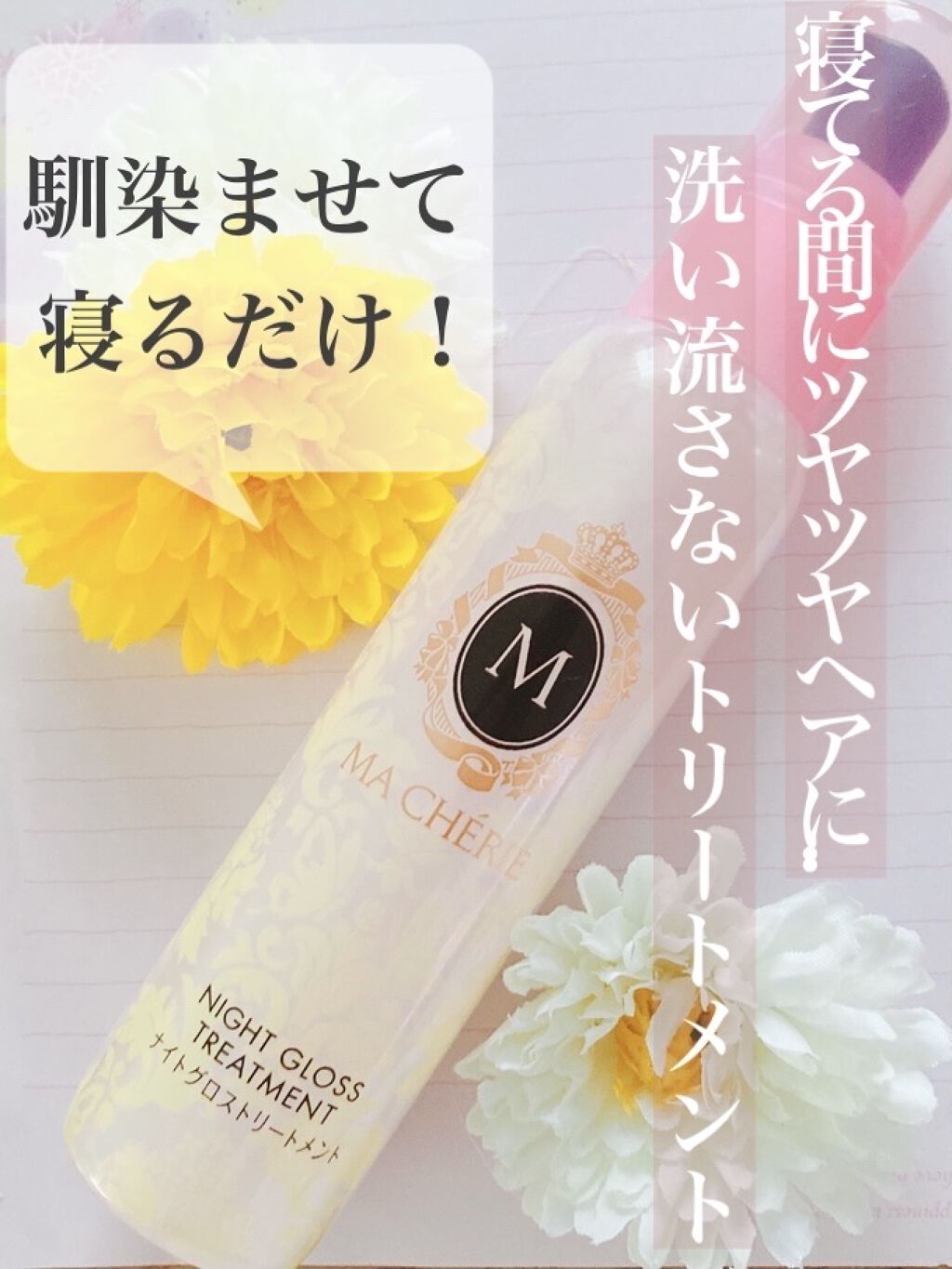 ナイトグロストリートメント EX/MACHERIE/ヘアミルクを使ったクチコミ（1枚目）
