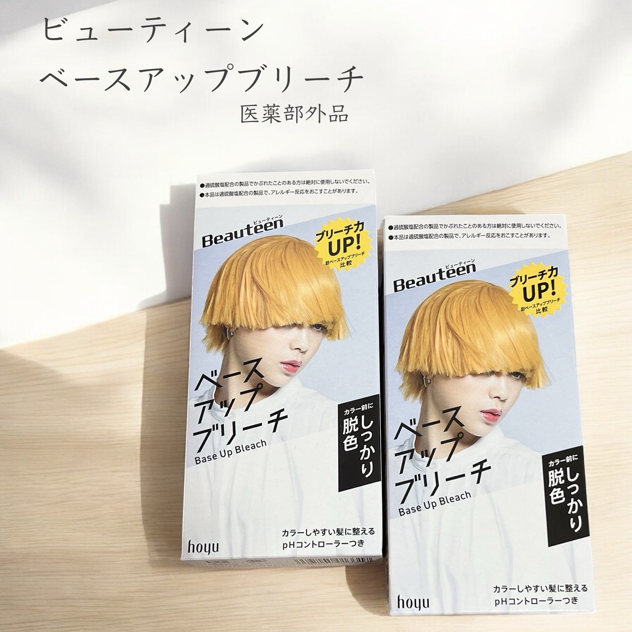 ベースアップブリーチ/ビューティーン/ブリーチ剤を使ったクチコミ（1枚目）