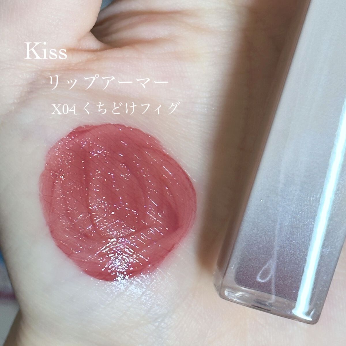 リップアーマー/KiSS/口紅を使ったクチコミ（2枚目）