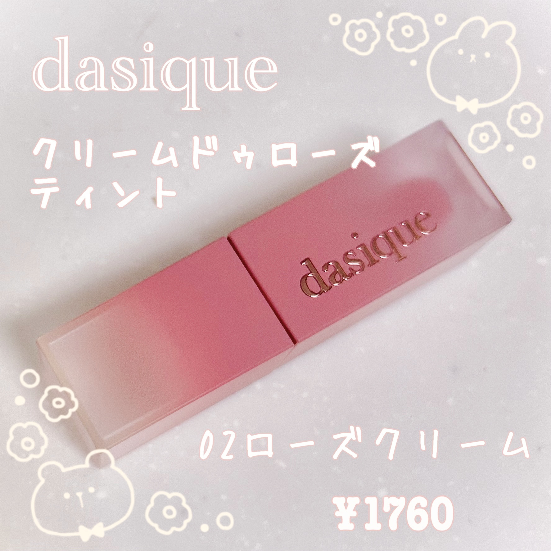 クリームドゥローズティント 02 ローズクリーム/dasique/リップティントを使ったクチコミ（1枚目）