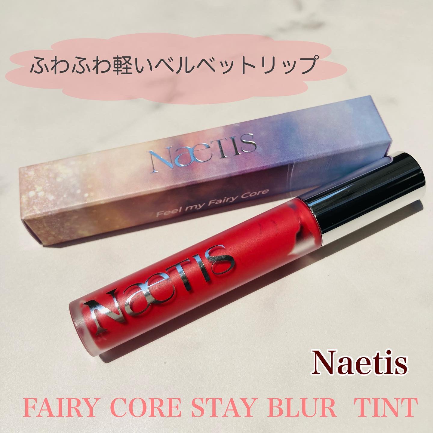 フェアリーコアステイブラーベルベットティント/NaeTIS/リップティントを使ったクチコミ（1枚目）