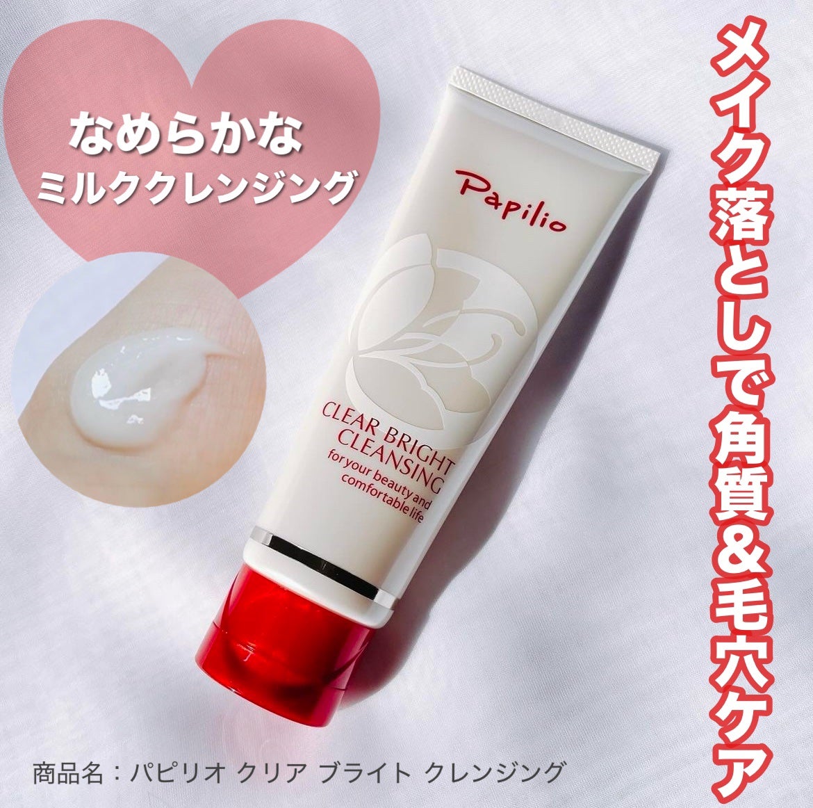 クリアブライトクレンジング/Papilio/ミルククレンジングを使ったクチコミ(1枚目)