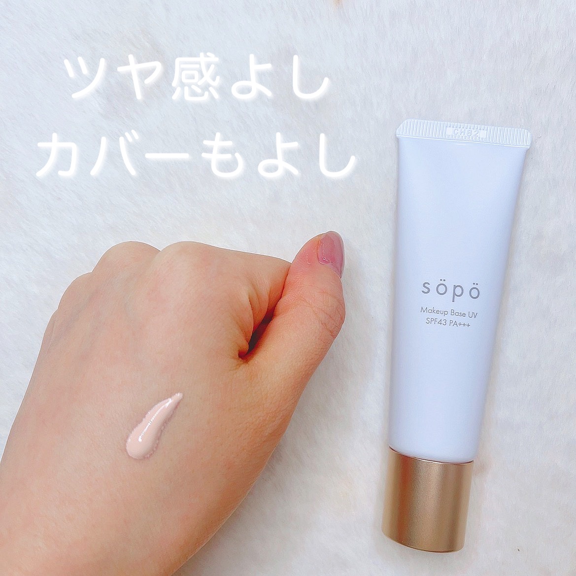 メイクアップベースUV/sopo/化粧下地を使ったクチコミ（2枚目）