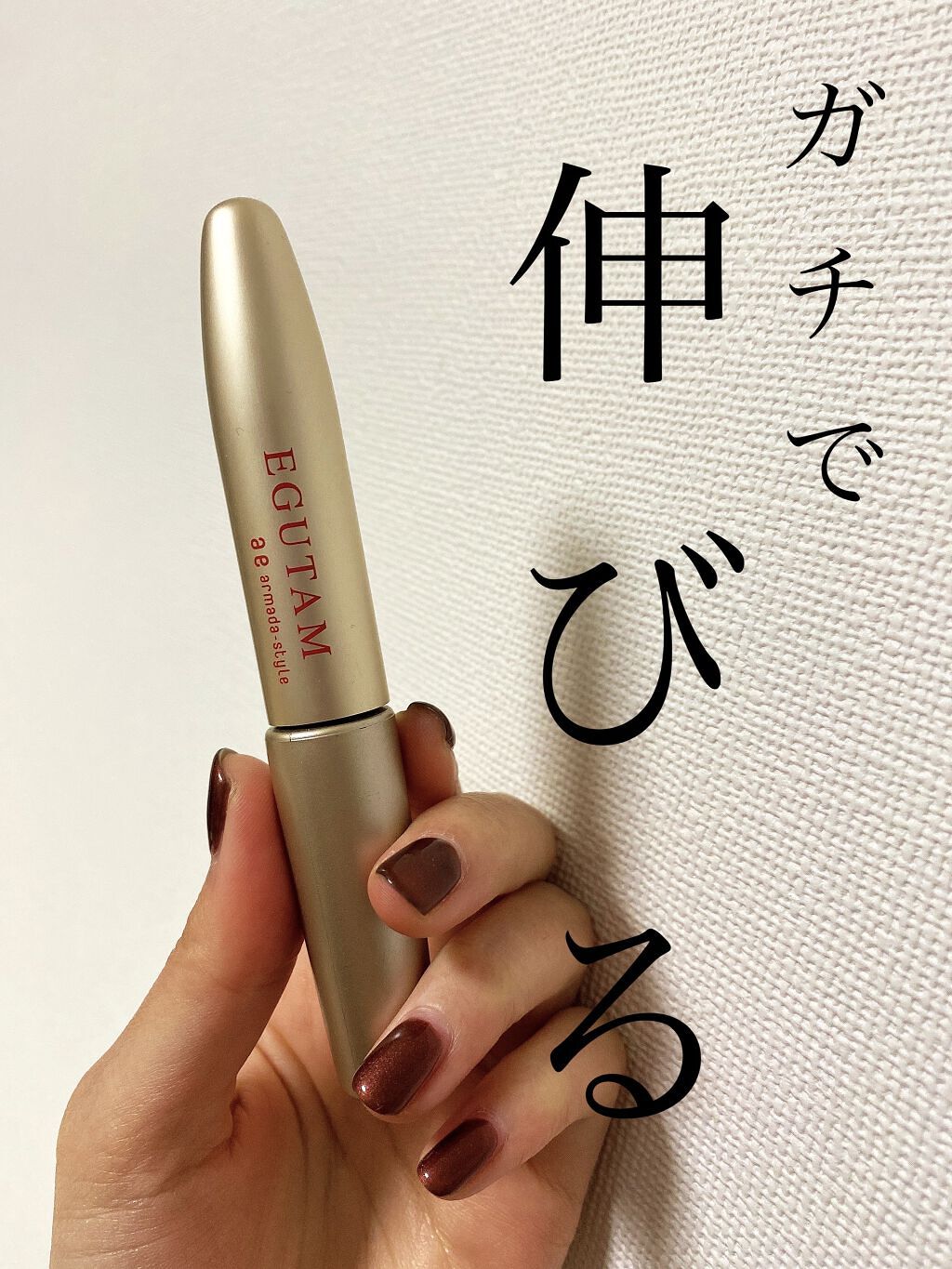 エグータム/アルマダスタイル/まつげ美容液を使ったクチコミ（1枚目）