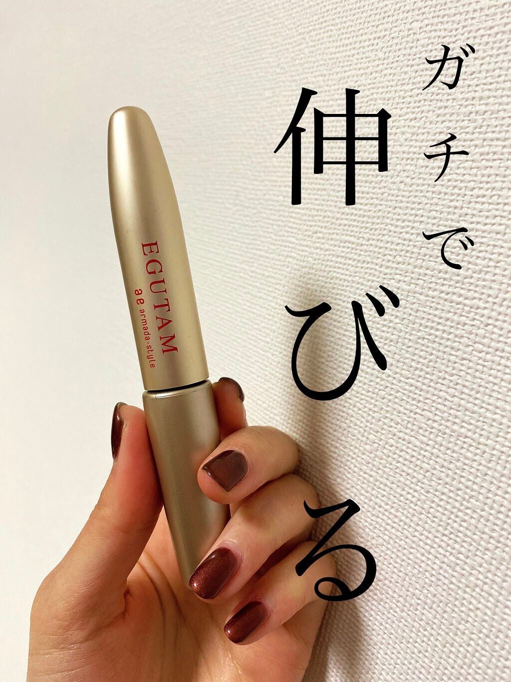 エグータム/アルマダスタイル/まつげ美容液を使ったクチコミ(1枚目)