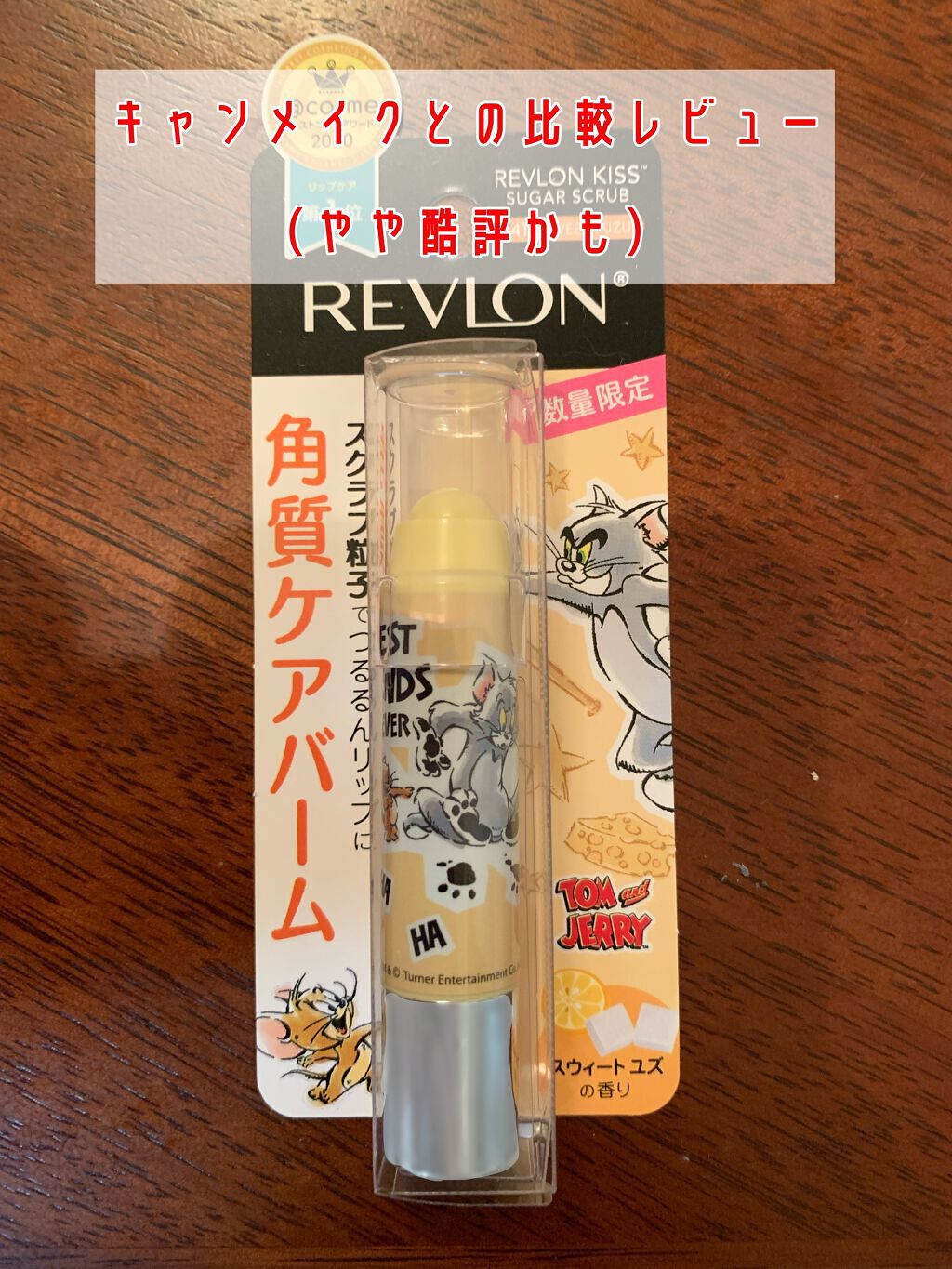 レブロン キス シュガー スクラブ/REVLON/リップスクラブを使ったクチコミ(1枚目)
