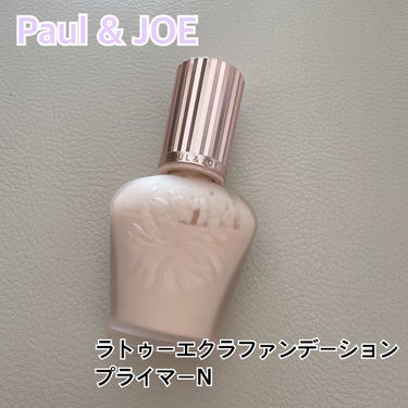 ラトゥー エクラ ファンデーション プライマー N/PAUL & JOE BEAUTE/化粧下地を使ったクチコミ（1枚目）