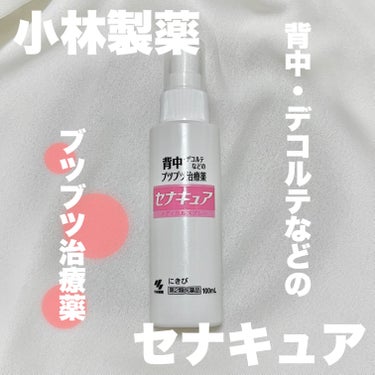 セナキュア(医薬品)/小林製薬/その他を使ったクチコミ（1枚目）