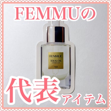 FEMMUE アイディアルオイルのクチコミ「＼天然由来100%オイル／
𓂃◌𓈒𓐍𓂃◌𓈒𓐍𓂃◌𓈒𓐍𓂃◌𓈒𓐍𓂃◌𓈒𓐍𓂃◌𓈒𓐍𓂃◌𓈒𓐍
アイディ.....」（1枚目）