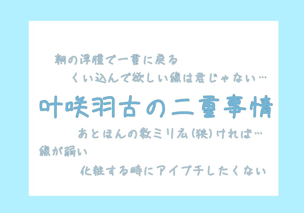 両面二重テープ/DAISO/二重まぶた用アイテムを使ったクチコミ(1枚目)