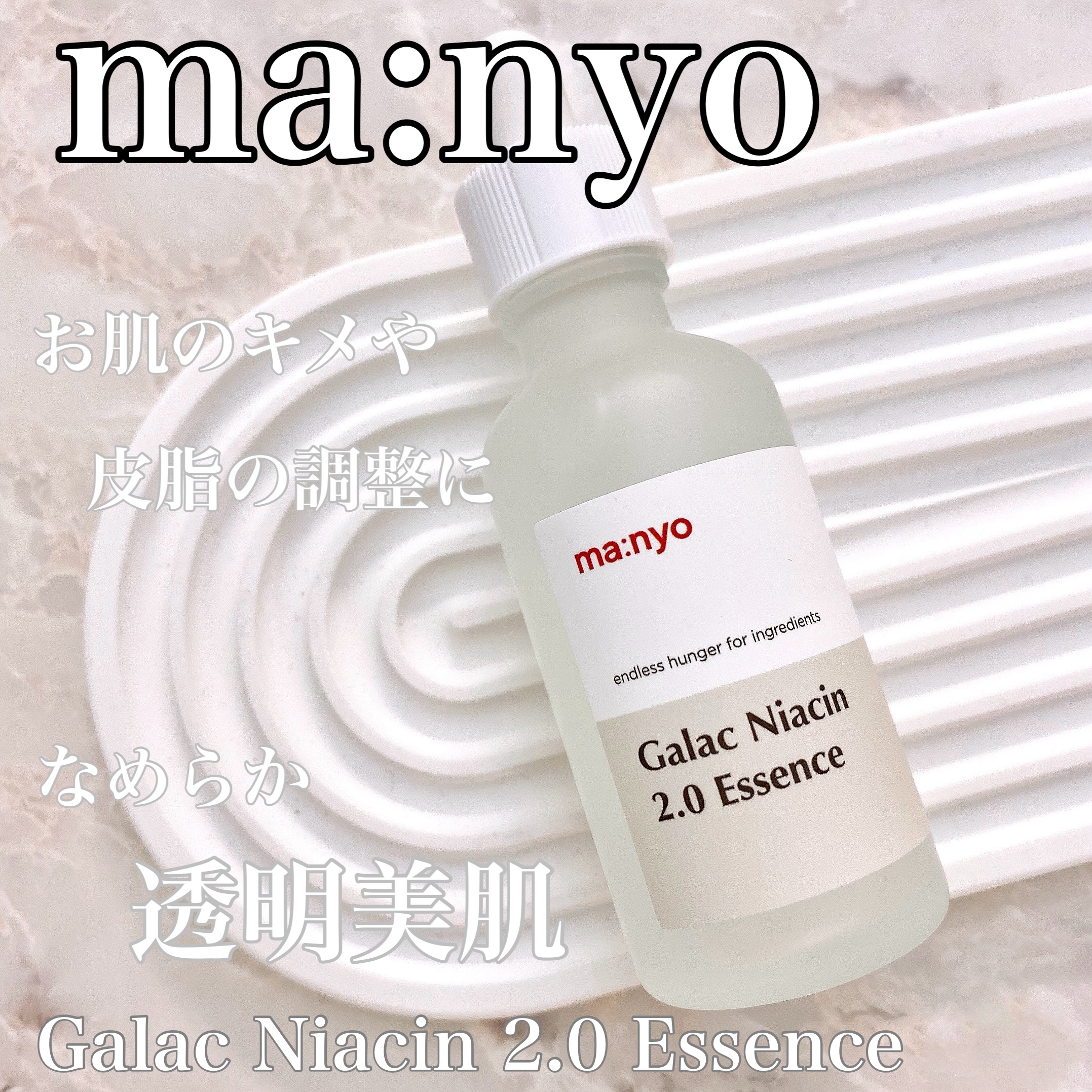 ガラクナイアシン2.0エッセンス/manyo/美容液を使ったクチコミ（1枚目）