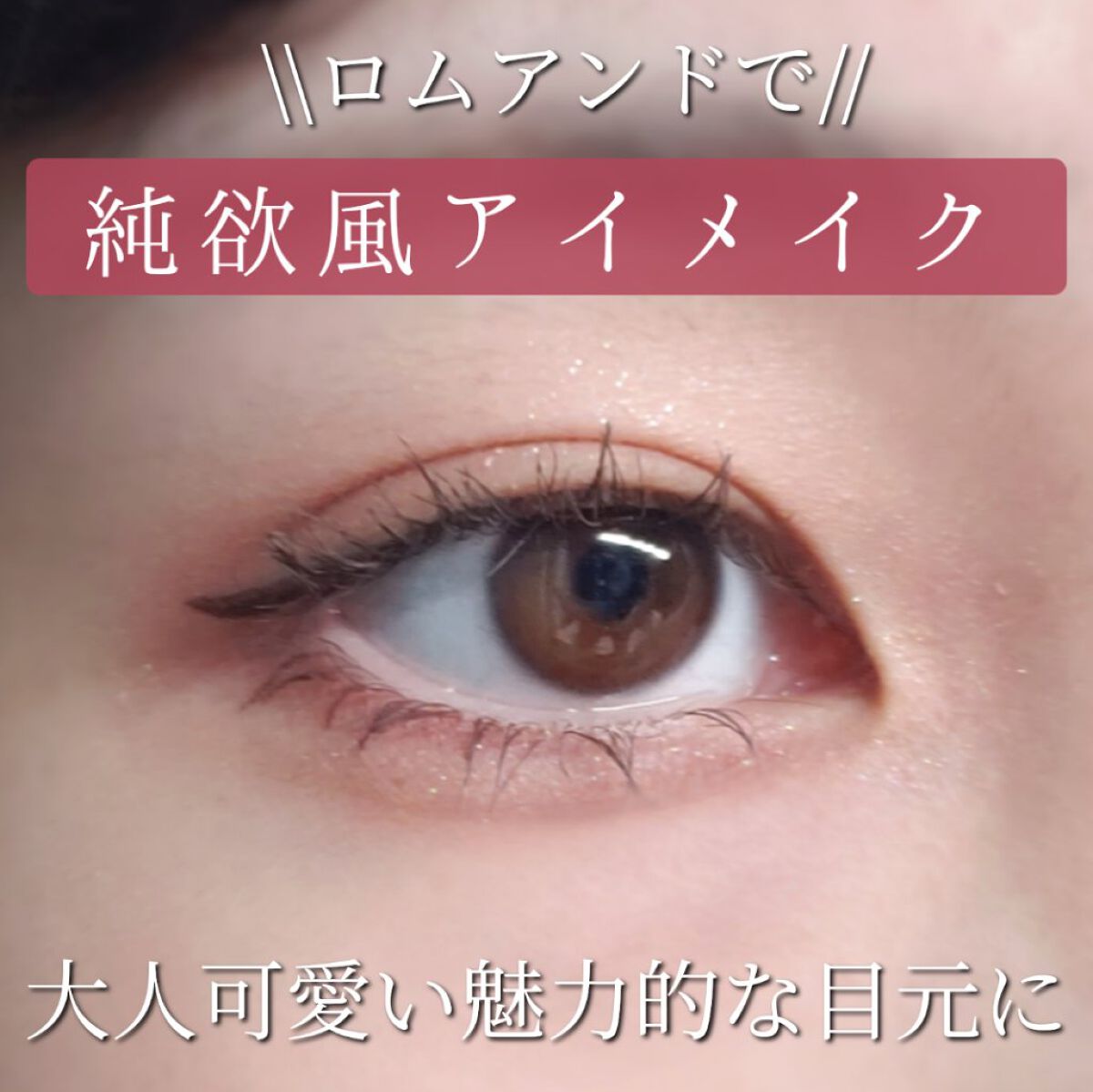 メロウドローアイライナー/&nd by rom&nd/リキッドアイライナーを使ったクチコミ（1枚目）