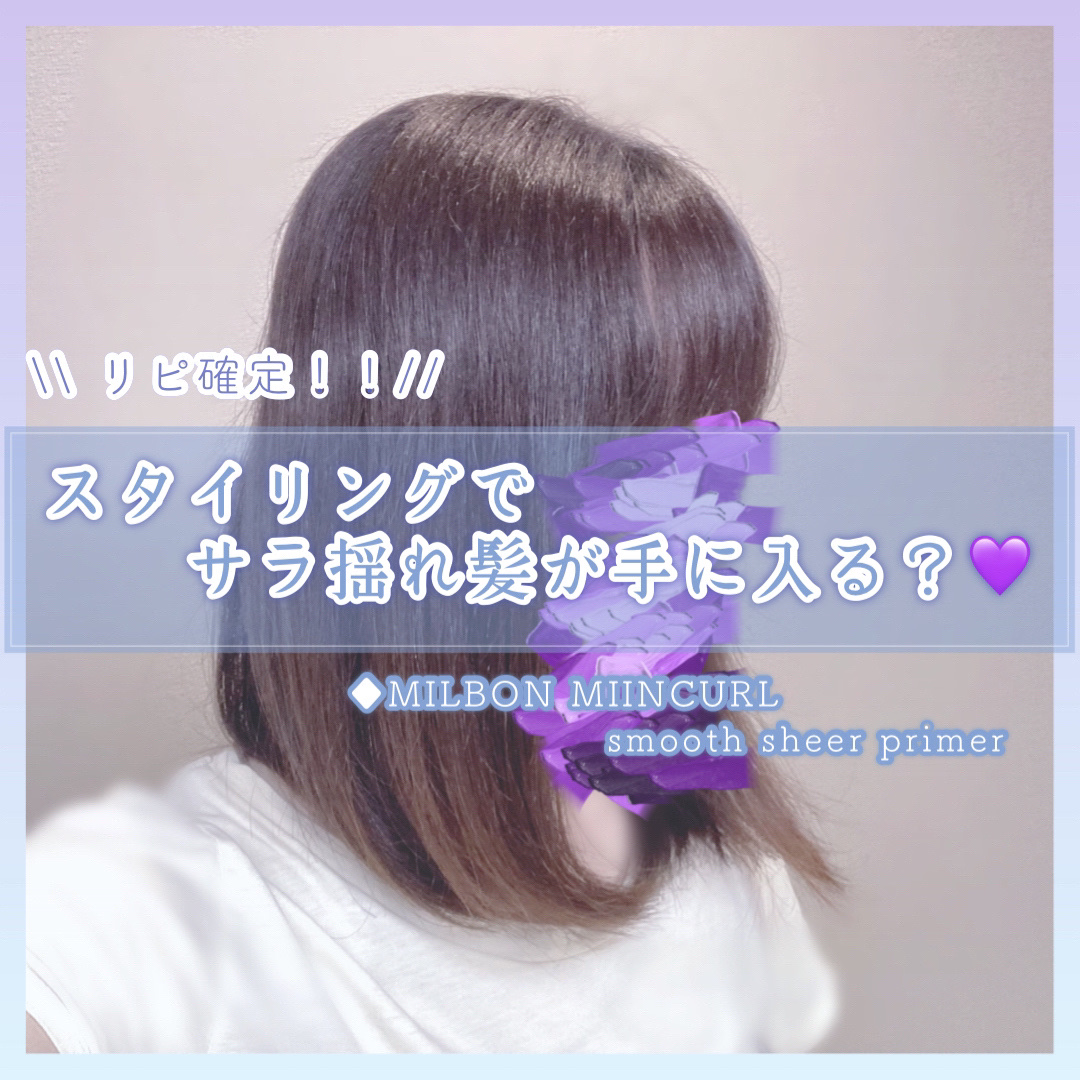 ミインカール　スムースシアー プライマー/ミルボン/ヘアオイルを使ったクチコミ（1枚目）
