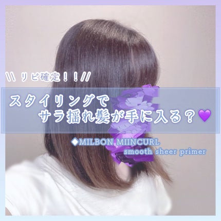 ミインカール スムースシアー プライマー/ミルボン/ヘアオイルを使ったクチコミ(1枚目)