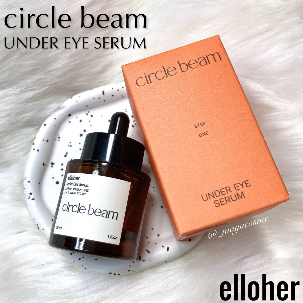 サークルビーム - Under Eye Serum/elloher/美容液を使ったクチコミ（1枚目）