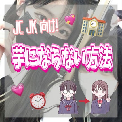 らな フォロバ100 on LIPS 「🍠芋にならない方法🍠⚠️その他まとめています⬇️⬇️⬇️✂ーー..」(1枚目)
