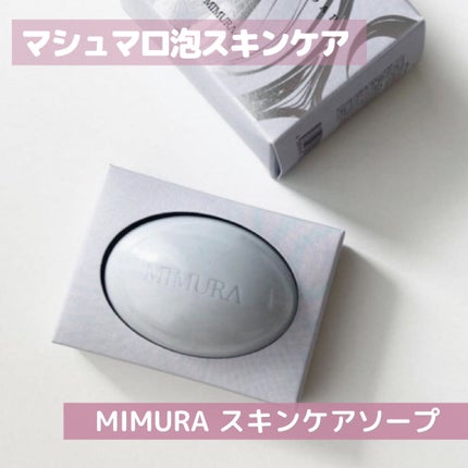 スキンケアソープ /MIMURA/洗顔石鹸を使ったクチコミ(1枚目)
