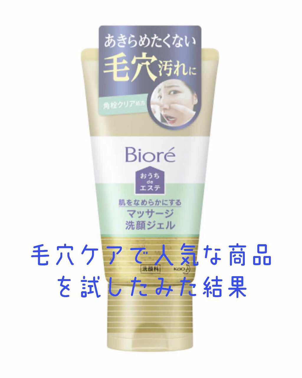 おうちdeエステ 肌をなめらかにする マッサージ洗顔ジェル/ビオレ/その他洗顔料を使ったクチコミ（1枚目）