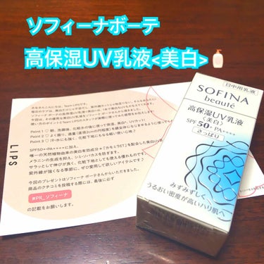 これ一本でベースメイクは完璧✨

💡高保湿 UV 乳液<美白> さっぱり💡  
(ソフィーナ ボーテ)
3,240円(税込)

🌼商品説明🌼
✔️1本で三ヶ月分(朝のみ使用時)
✔️SPF50＋ PA＋