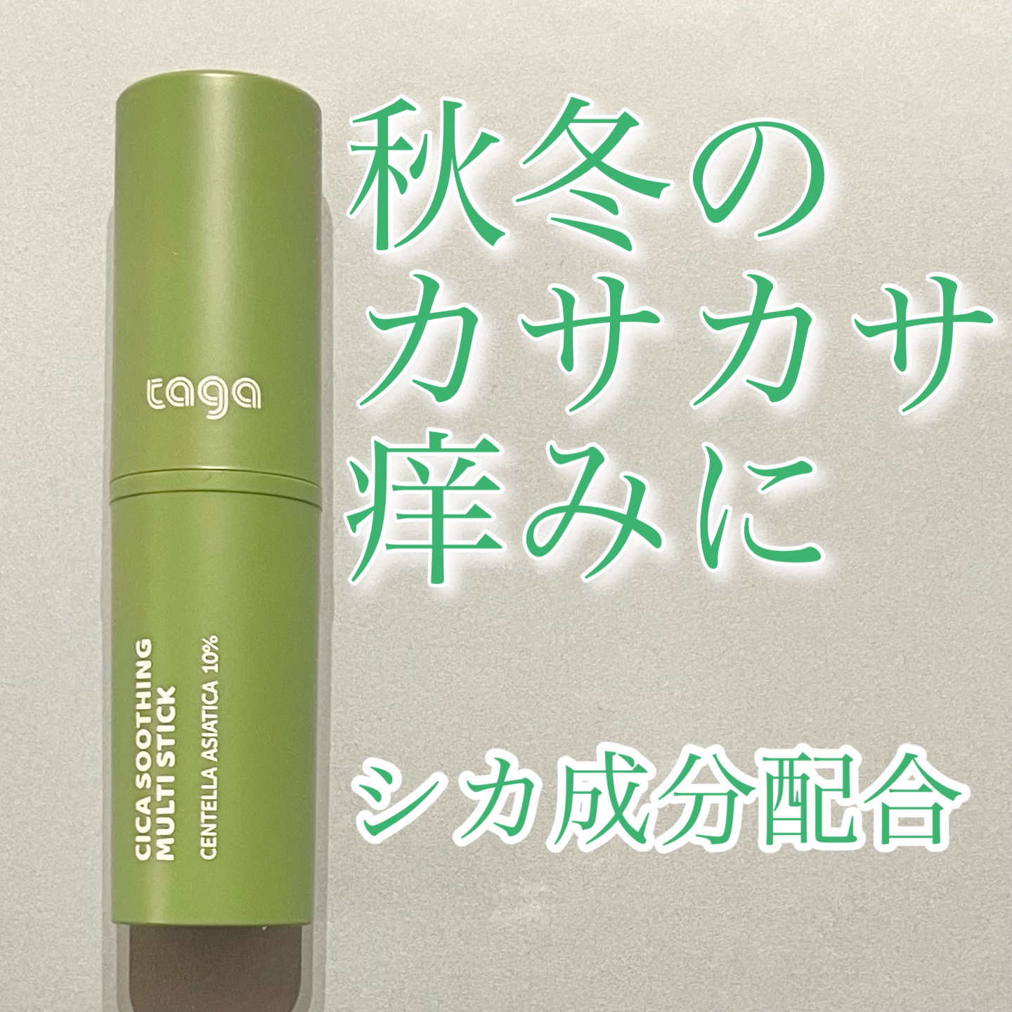 シカスージングスティック/TAGA/フェイスバームを使ったクチコミ（1枚目）