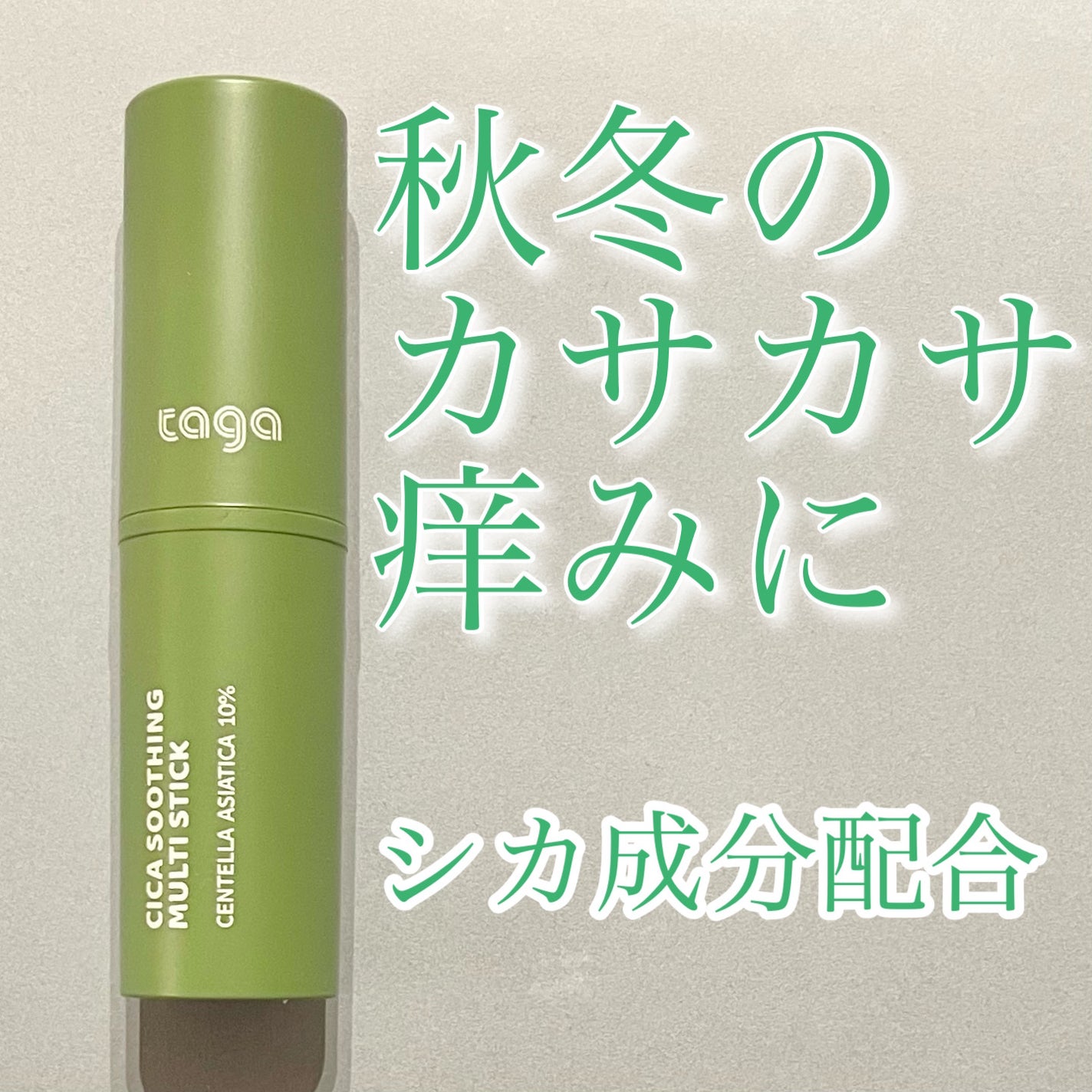 シカスージングスティック/TAGA/フェイスバームを使ったクチコミ(1枚目)