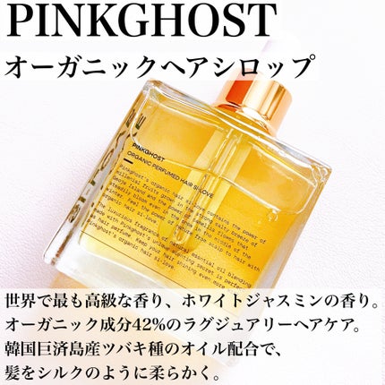 オーガニックヘアシロップ/PINKGHOST/ヘアオイルを使ったクチコミ(3枚目)