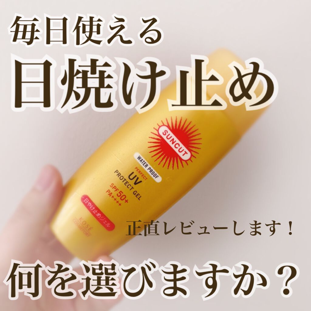 サンカットR パーフェクトUV ジェル/サンカット®/日焼け止めジェルを使ったクチコミ（1枚目）
