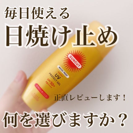 サンカットR パーフェクトUV ジェル/サンカット®/日焼け止めジェルを使ったクチコミ(1枚目)