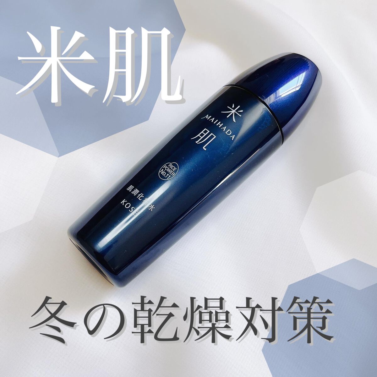 肌潤化粧水/米肌/化粧水を使ったクチコミ（1枚目）