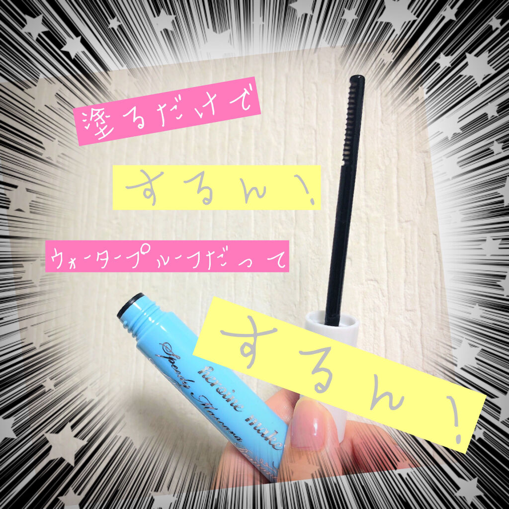 ヒロインメイクＳＰ スピーディーマスカラリムーバー/ヒロインメイク/ポイントメイクリムーバーを使ったクチコミ（2枚目）