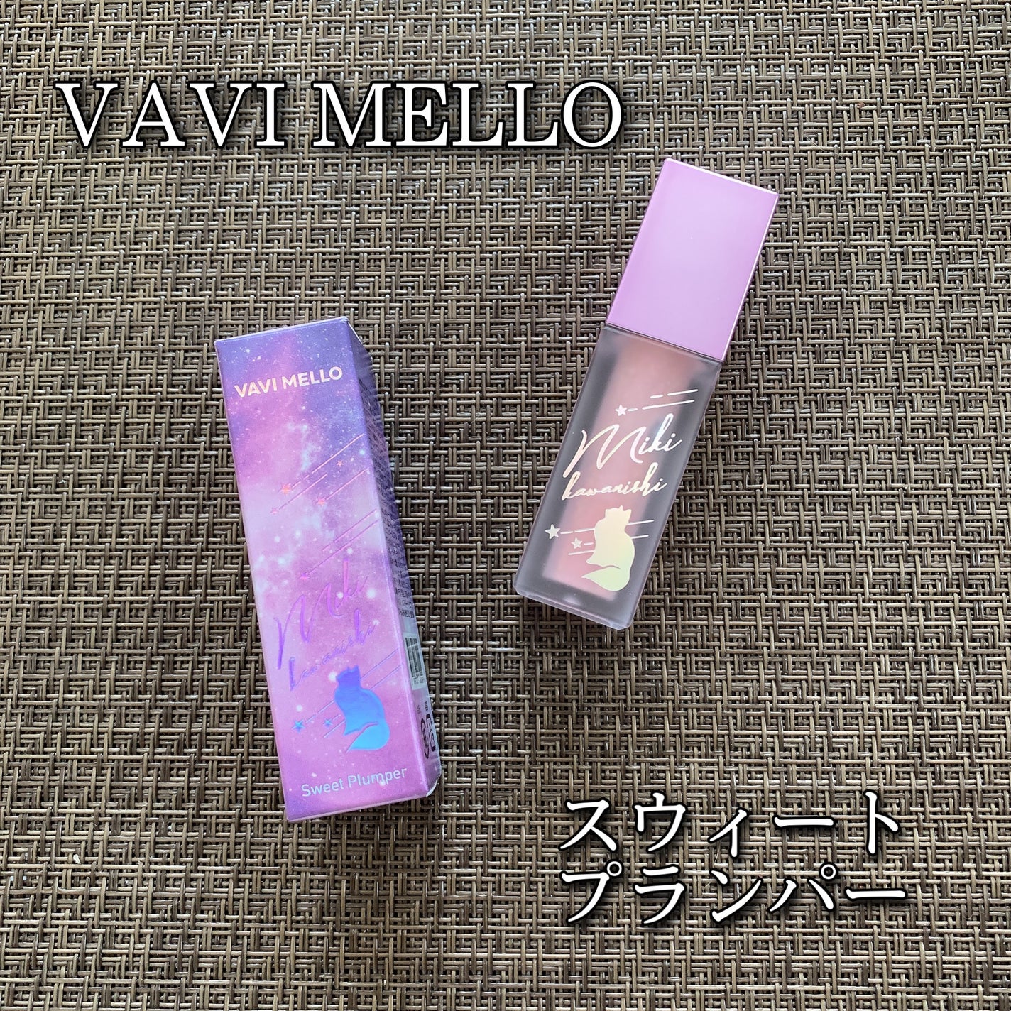 スウィートプランパー/VAVI MELLO/リップグロスを使ったクチコミ(1枚目)