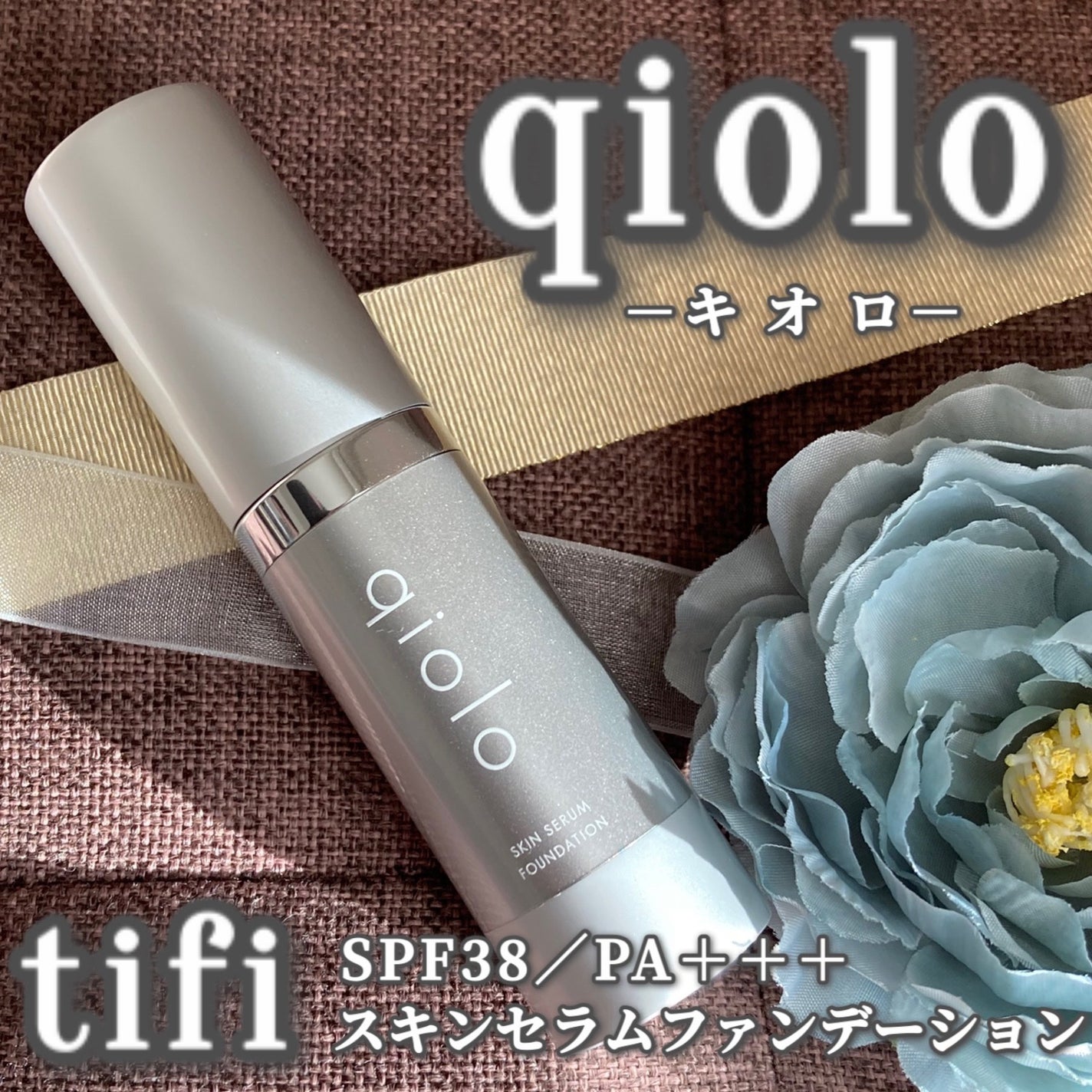 スキンセラムファンデーション/qiolo/リキッドファンデーションを使ったクチコミ(1枚目)