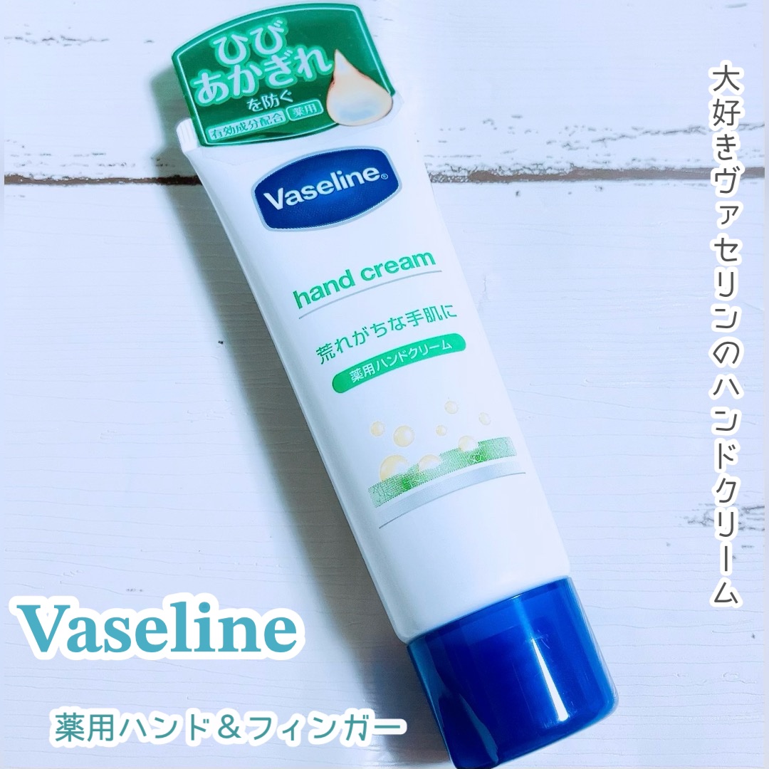 薬用ハンド＆フィンガー/ヴァセリン/ハンドクリームを使ったクチコミ（1枚目）