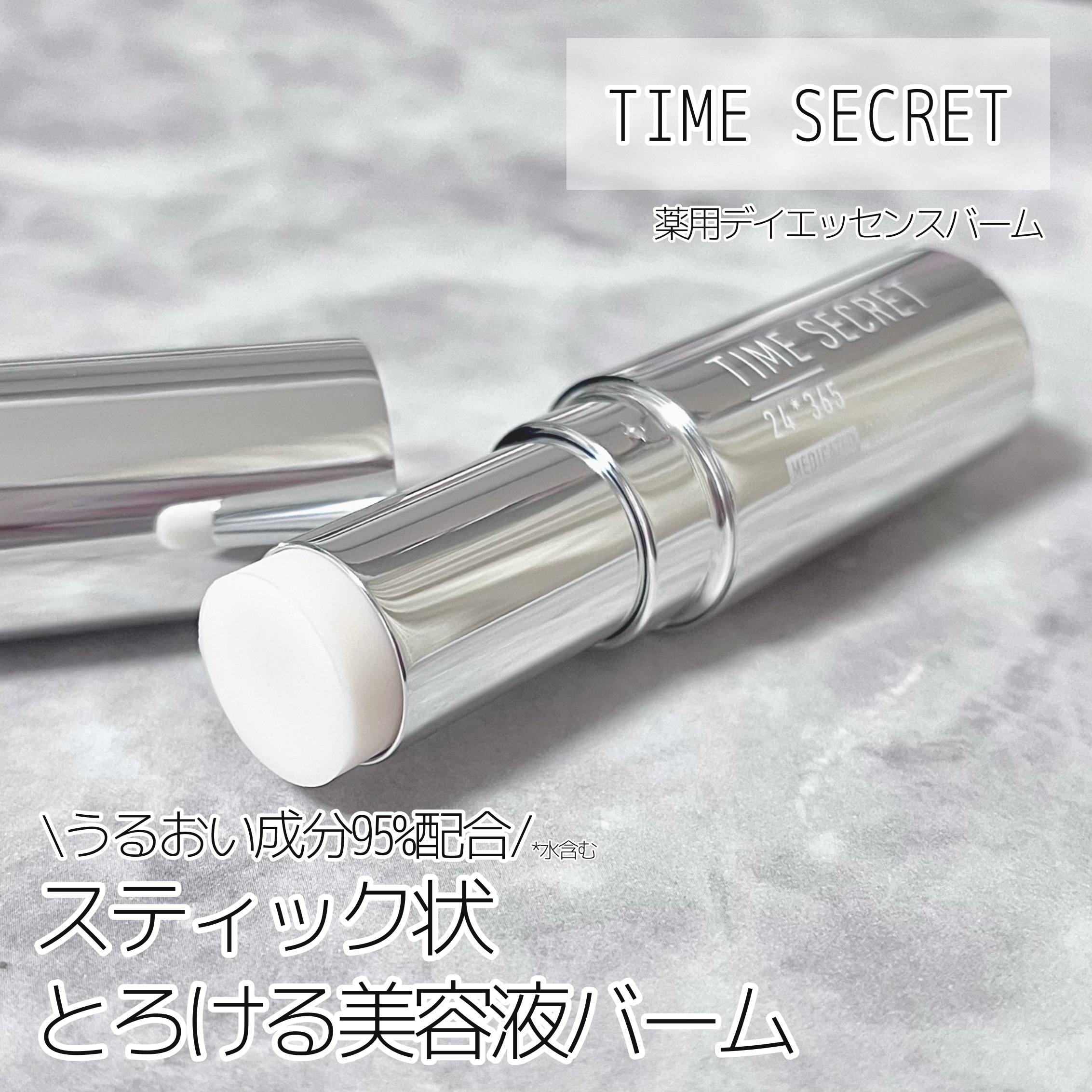 薬用デイエッセンスバーム/TIME SECRET/美容液を使ったクチコミ（1枚目）