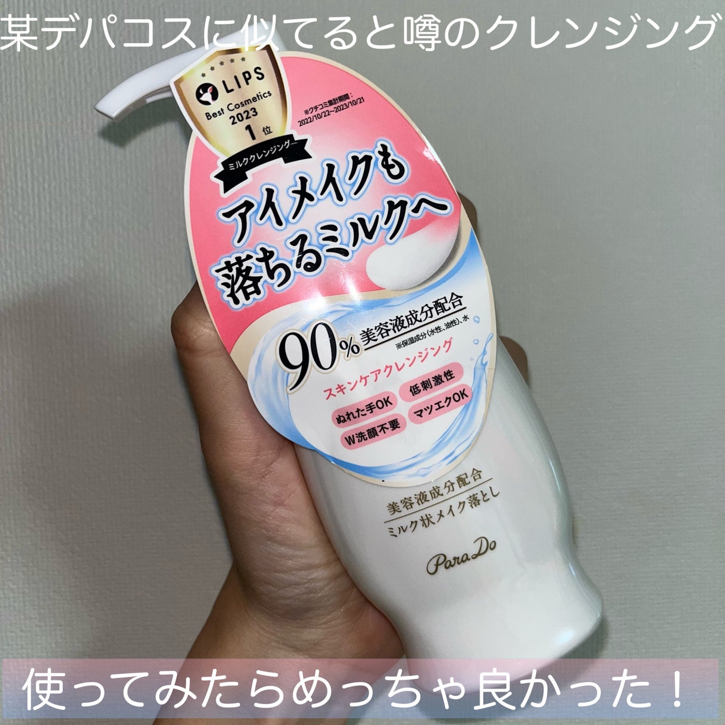 スキンケアクレンジング/パラドゥ/ミルククレンジングを使ったクチコミ(2枚目)