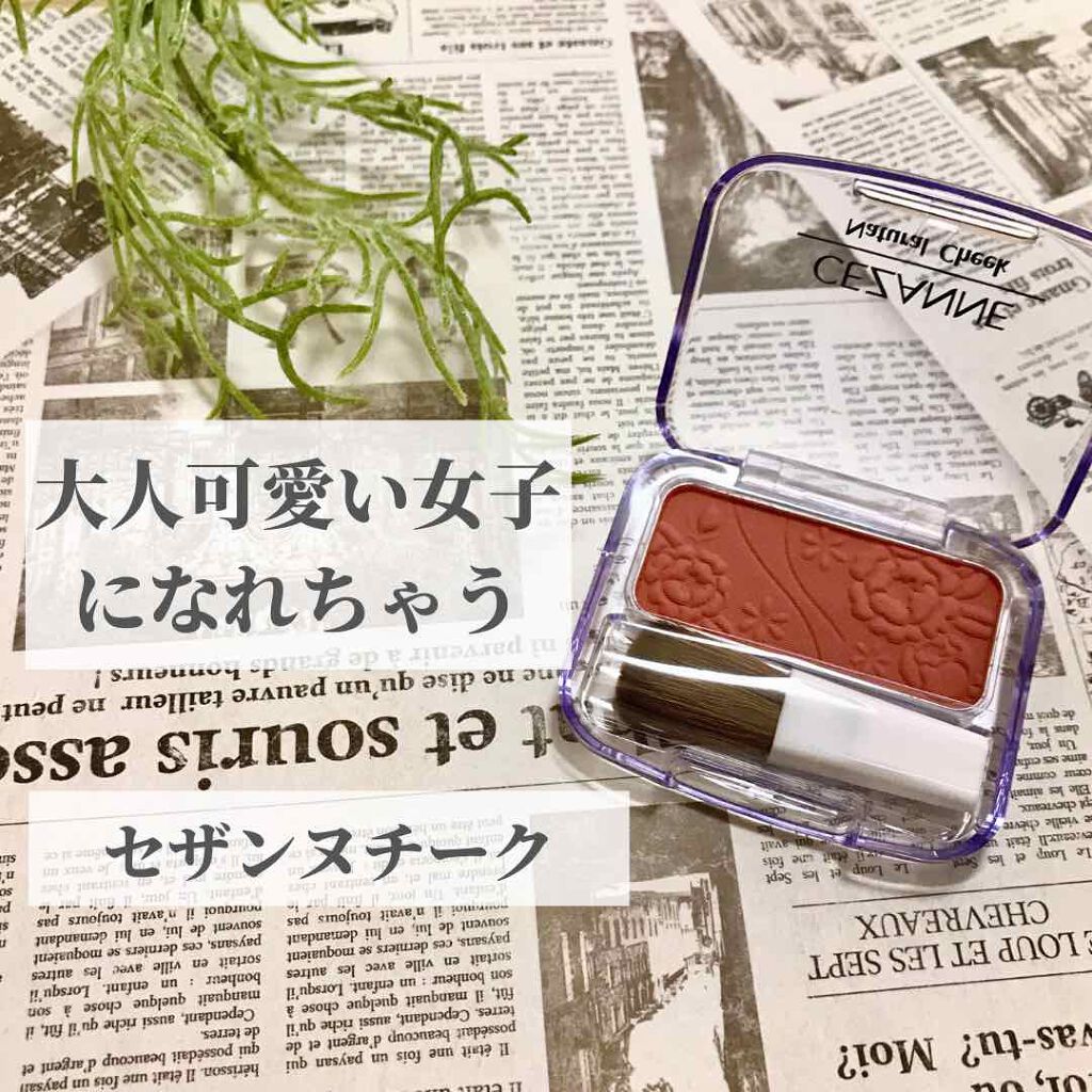 ナチュラル チークN/CEZANNE/パウダーチークを使ったクチコミ(1枚目)