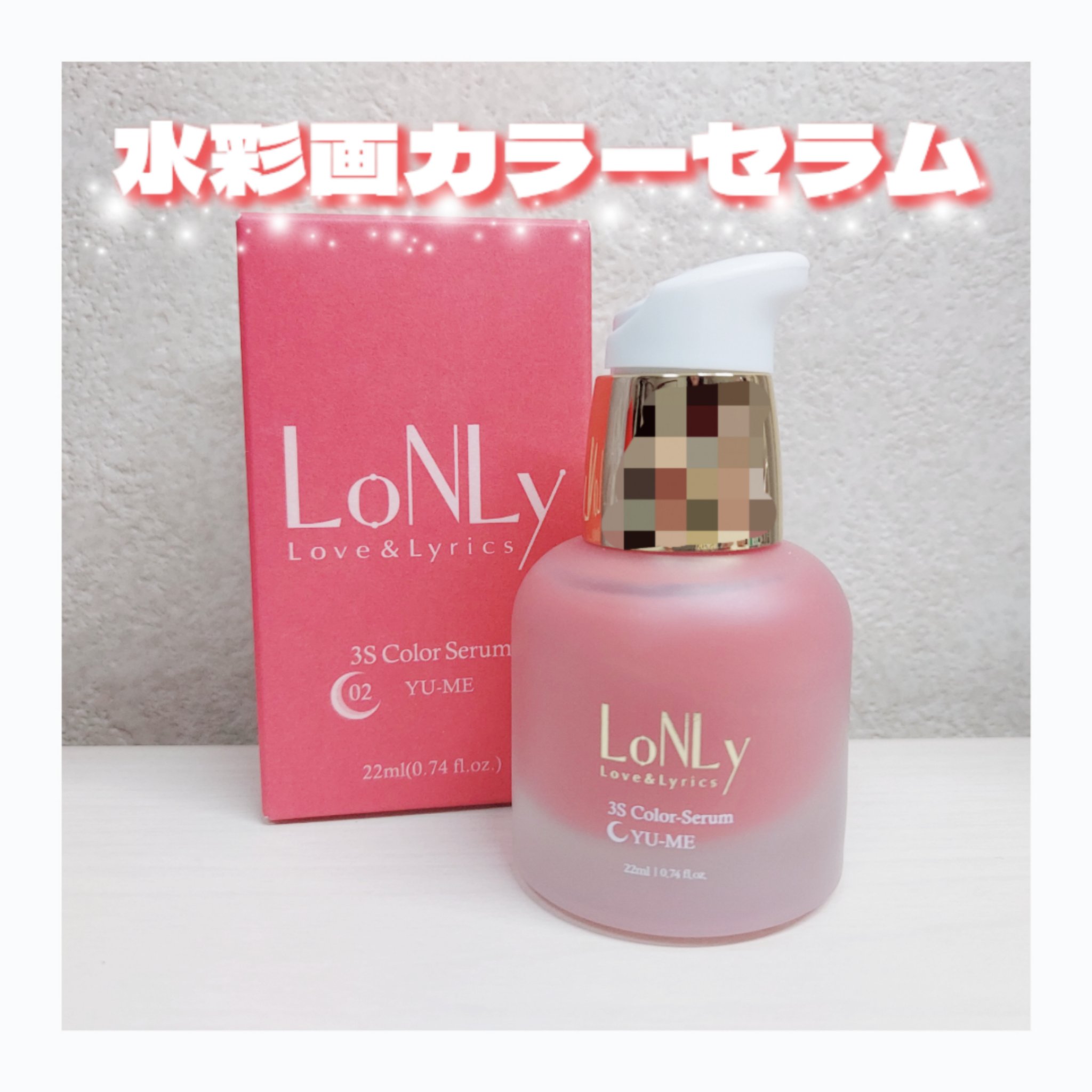 3S カラーセラム 02 YU-ME/LoNLy /リキッドチークを使ったクチコミ（1枚目）