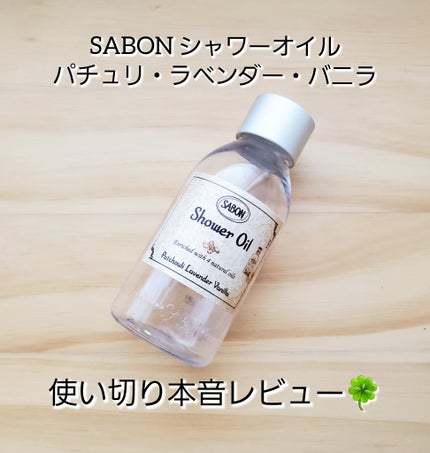 シャワーオイル パチュリ・ラベンダー・バニラ/SABON/ボディソープを使ったクチコミ(1枚目)
